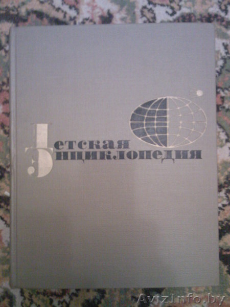 Детская энциклопедия - Изображение #1, Объявление #378744