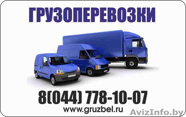 Грузовое такси, грузоперевозки РБ РФ ПОПУтно!!! 80447781007 - Изображение #1, Объявление #1444728
