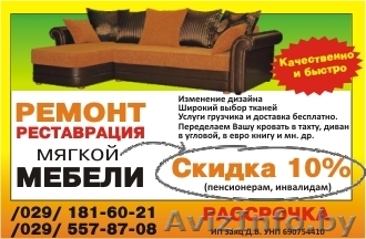 Самый качественный и быстрый РЕМОНТ МЯГКОЙ МЕБЕЛИ - Изображение #1, Объявление #1476128