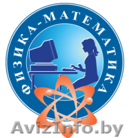 Современное образование (физика и математика) - Изображение #1, Объявление #1337264