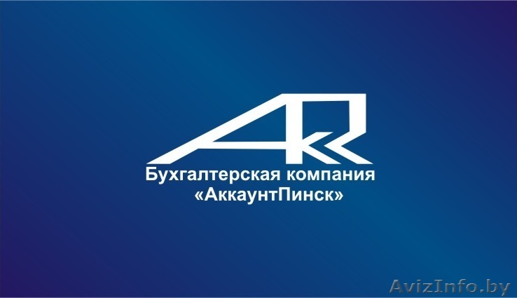 АккаунтПинск ООО - Изображение #1, Объявление #1503183