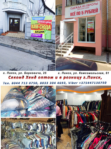 Секонд Хенд оптом в Пинске - Изображение #1, Объявление #1512506