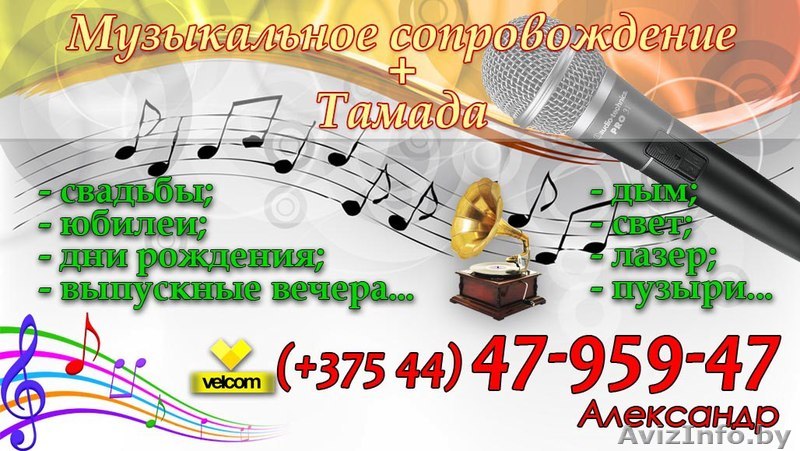 Тамада + весёлая музыка и не только… - Изображение #1, Объявление #1624762
