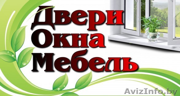 Двери Окна Мебель в Пинске - Изображение #1, Объявление #1637148