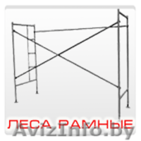 Леса строительные пинск - Изображение #2, Объявление #1550702