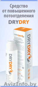  дезодорант DRYDRY-эффективное средство от пота - Изображение #1, Объявление #372089