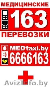 Медицинское - такси  1 6  3 - Изображение #1, Объявление #1005571