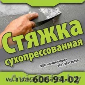 Сухопрессованная стяжка пола в Минске 8(029)6069402