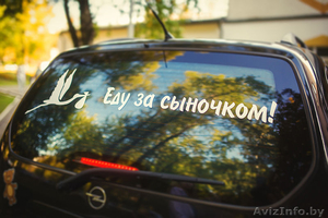 Наклейки на автомобиль на выписку из Роддома в Пинске - Изображение #1, Объявление #1170776