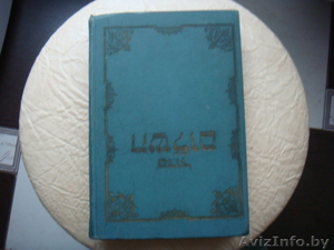 молитвенник-мир молитвы на весь год-1968года-еврейский