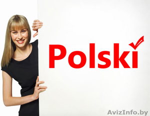 Курсы Разговорного польского языка - Изображение #1, Объявление #1310314