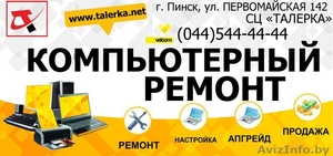 Ремонт и обслуживание ноутбуков и компьютеров Пинск - Изображение #1, Объявление #1317034