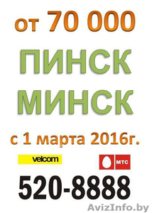 Таксичка Пинск-Минск-Пинск - Изображение #2, Объявление #1108983