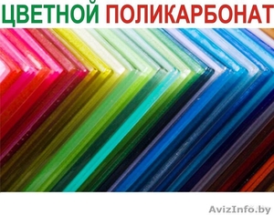 Цветной поликарбонат!Бесплатная доставка по Беларуси! - Изображение #1, Объявление #1482373
