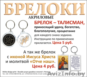 БРЕЛОК – ТАЛИСМАН и БРЕЛОК - ИКОНА