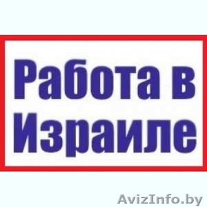 Требуются разнорабочие в Израиль!