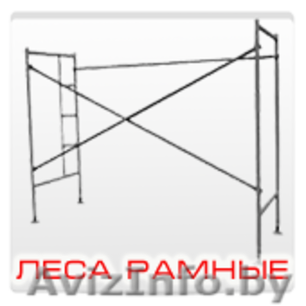 Леса строительные пинск - Изображение #2, Объявление #1550702